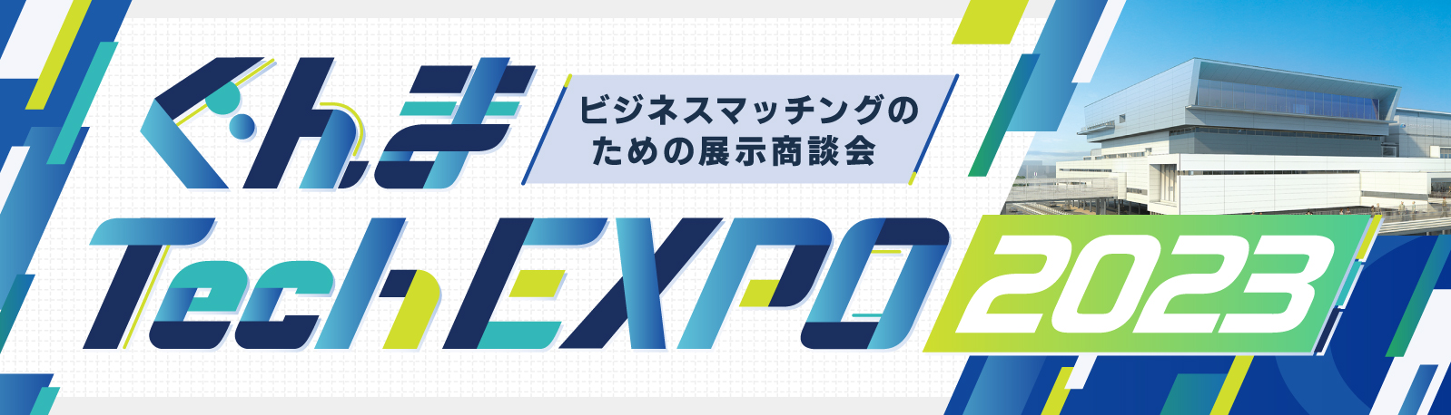 イメージ写真：ぐんま Tech EXPO 2023