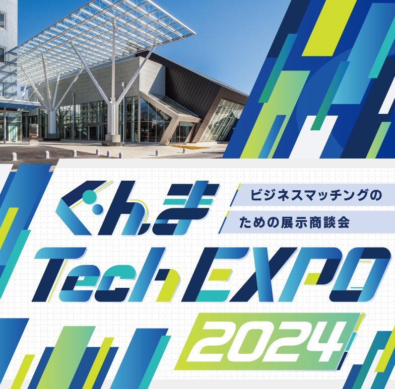 イメージ写真：ぐんま Tech EXPO 2023